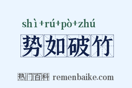 势如破竹是什么意思的图片